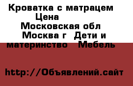 Кроватка с матрацем › Цена ­ 2 500 - Московская обл., Москва г. Дети и материнство » Мебель   